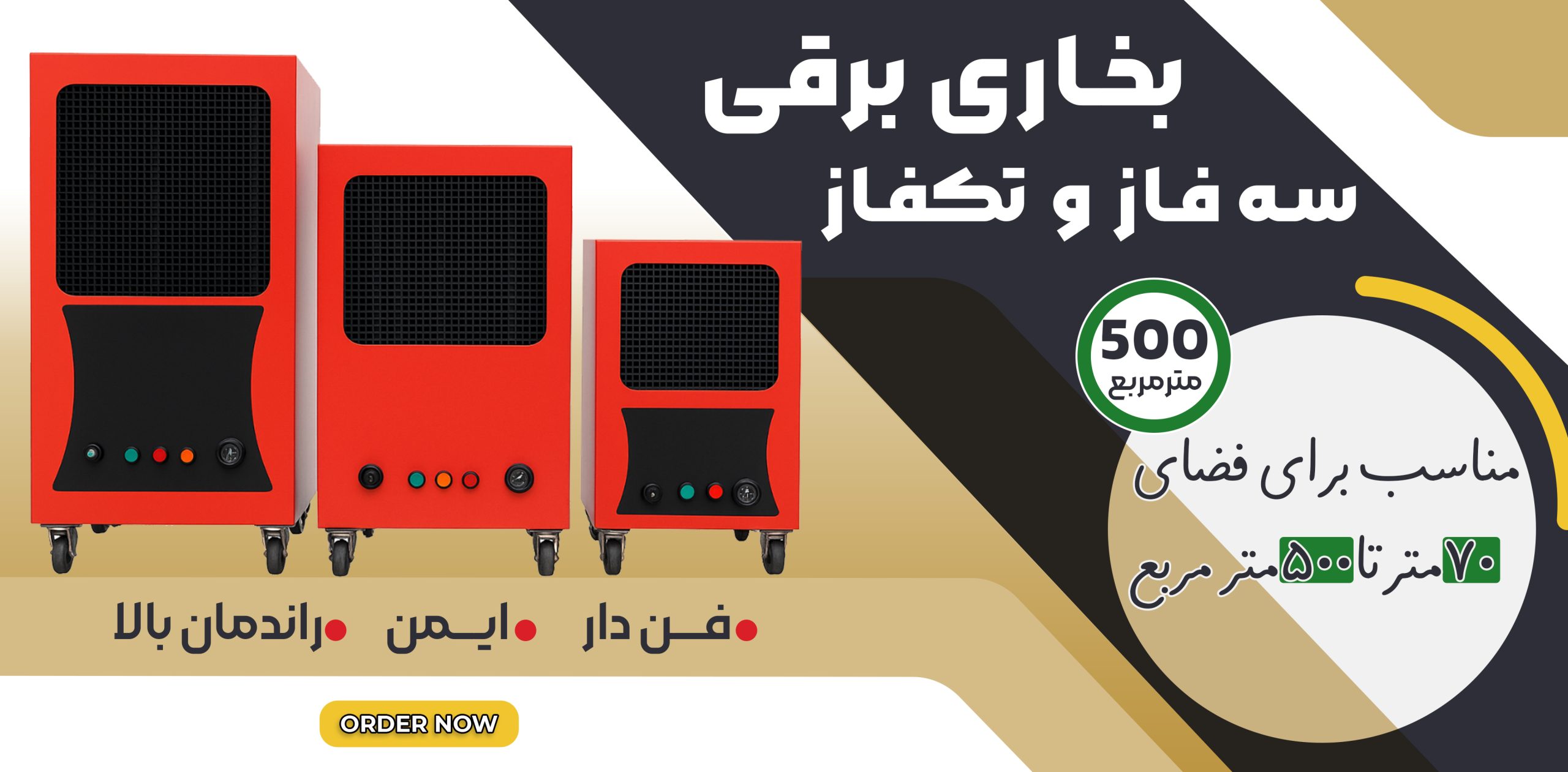 بنر 1 بخاری برقی ۳فاز و تکفاز