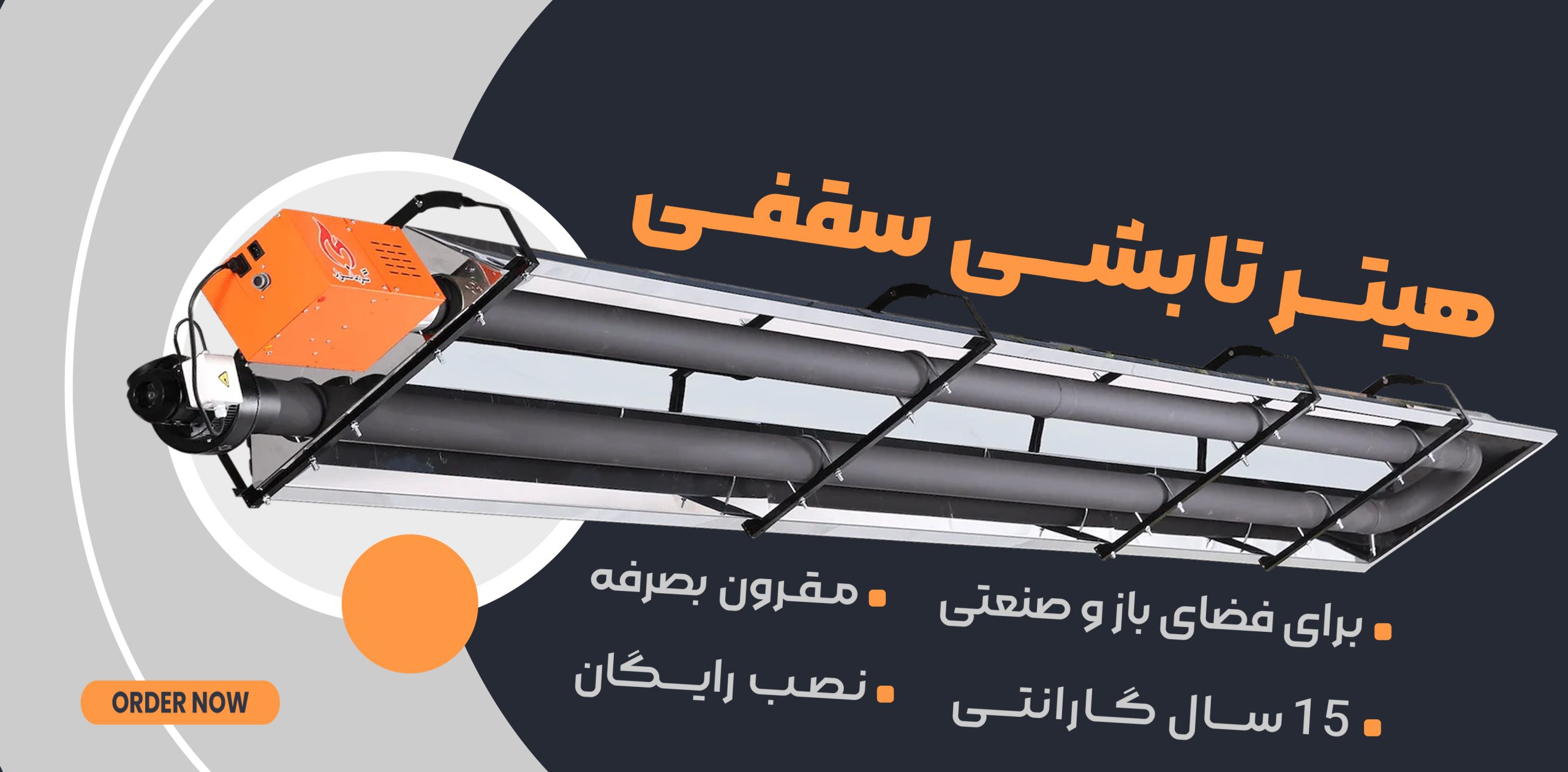 بنر 3 بخاری تابشی